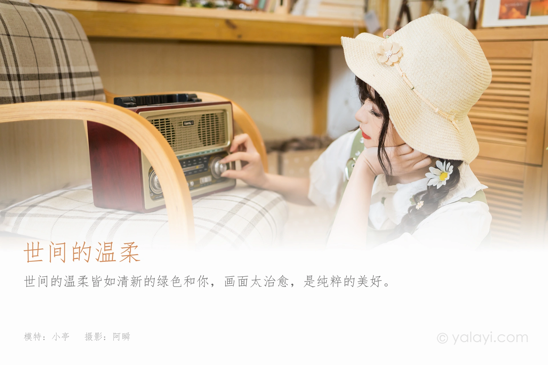 [YALAYI雅拉伊] 2023.05.02 NO.1033 世间的温柔 小亭 1